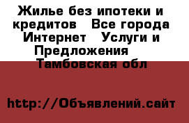 Жилье без ипотеки и кредитов - Все города Интернет » Услуги и Предложения   . Тамбовская обл.